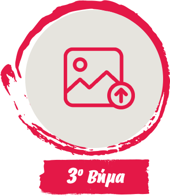 3ο Βήμα
