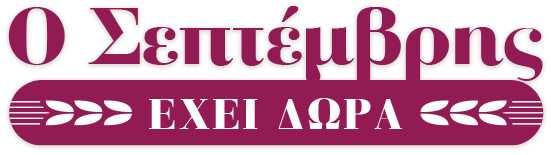 Ο Σεπτέμβρης ΕΧΕΙ ΔΩΡΑ